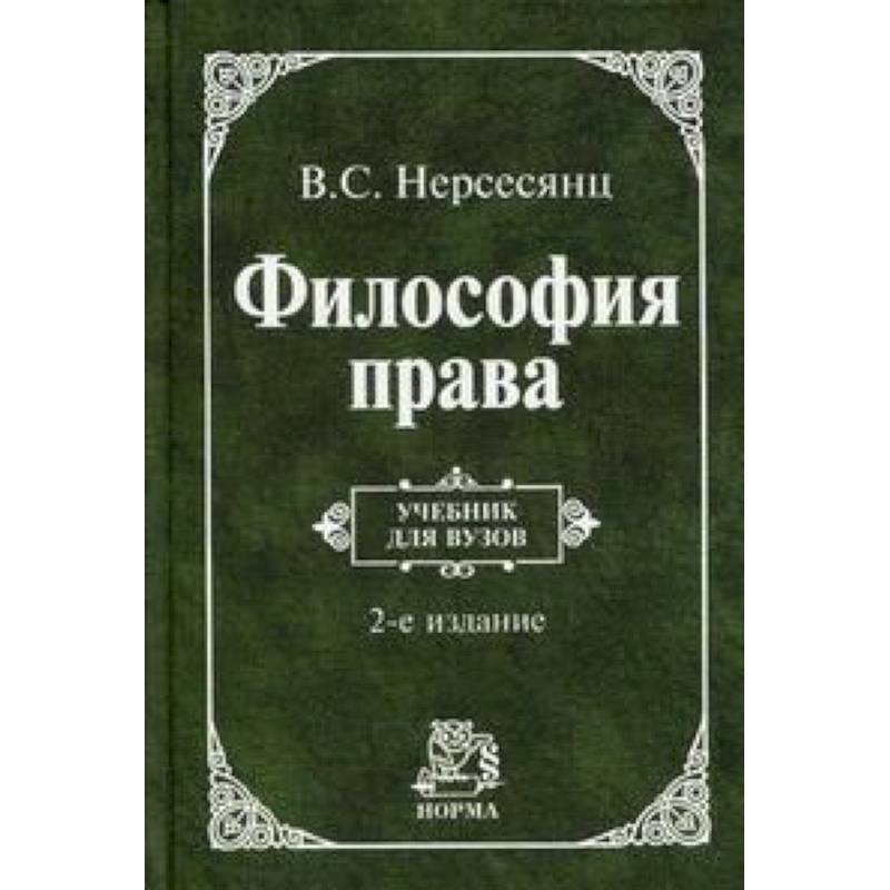 Книги по философии. Нерсесянц в. 