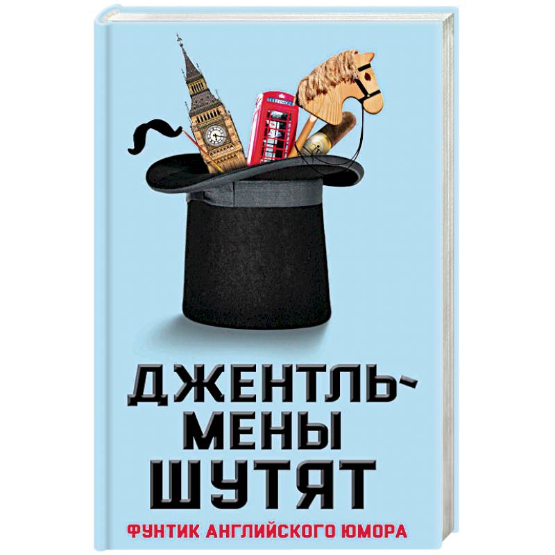 Джентльмены шутят. Фунтик английского юмора Джентльмены шутят. Фунтик английского юмора