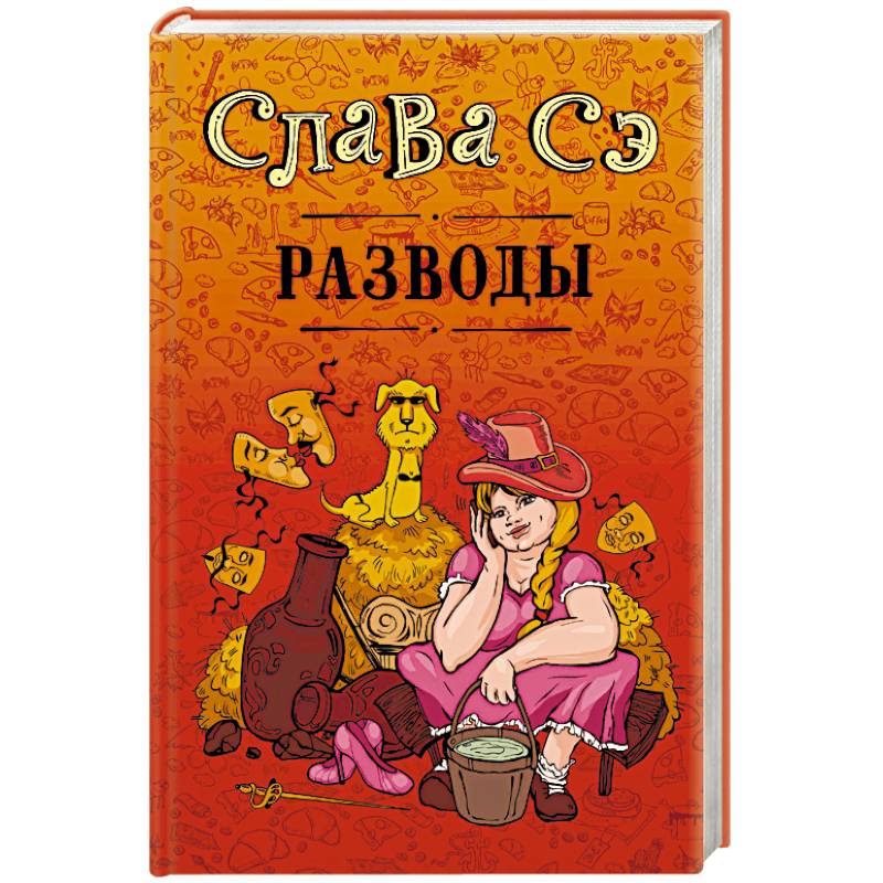 Книга славы. Разводы ( Слава СЭ ). Книга разводы (Слава СЭ). Слава с книги иллюстрации. Слава СЭ книги иллюстрации.