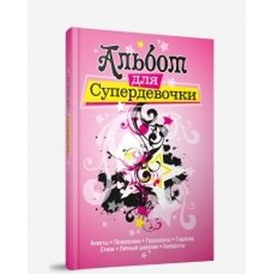 Альбом для супердевочки
