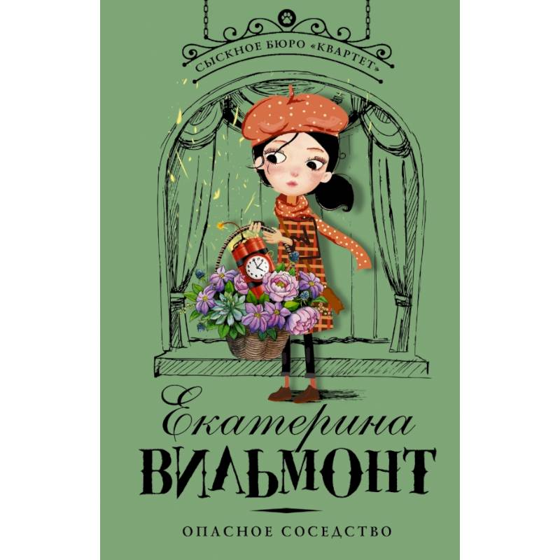 Опасное соседство