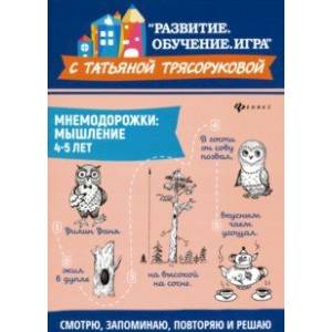 Мнемодорожки. Мышление. 4-5 лет