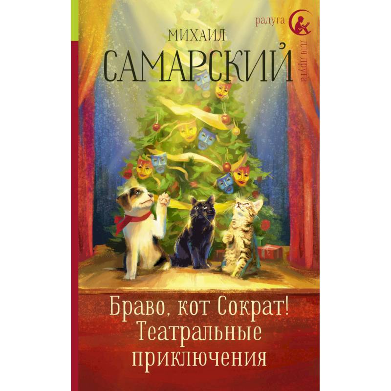 Браво, кот Сократ! Театральные приключения