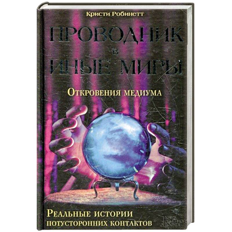 Общение с медиумом. Книга проводник в иные миры. Общение с потусторонним миром книга. Тайны загробной жизни книга.