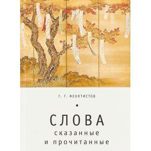 Слова. Сказанные и прочитанные Слова. Сказанные и прочитанные