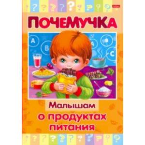 Почемучка. Малышам о продуктах питания