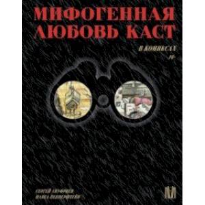 Мифогенная любовь каст в комиксах Мифогенная любовь каст в комиксах