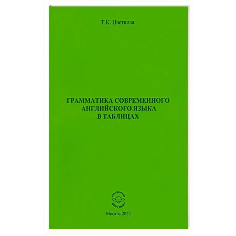 Грамматика современ. английского языка в таблицах