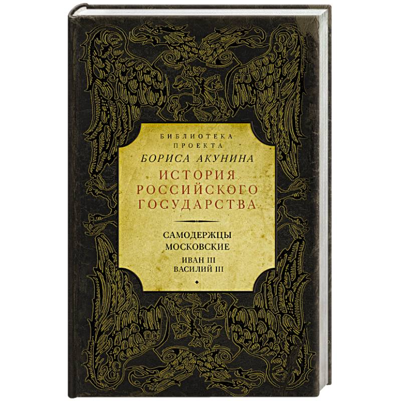 Библиотека проекта бориса акунина история российского государства