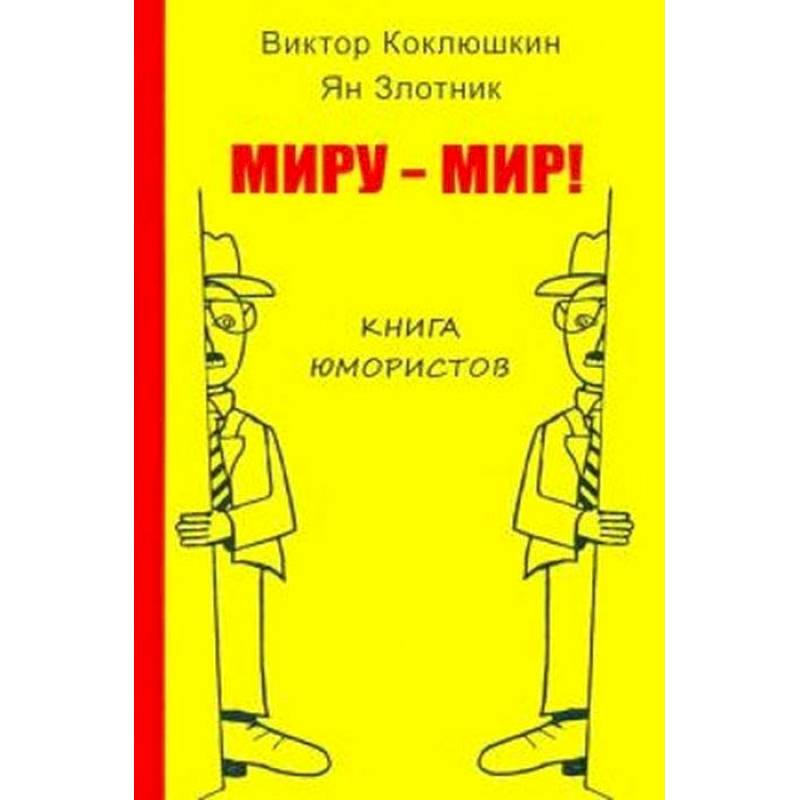 Миру-Мир! Книга юмористов Миру-Мир! Книга юмористов