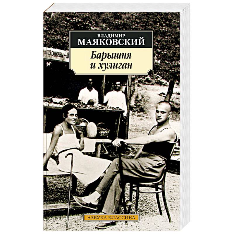 Барышня и хулиган