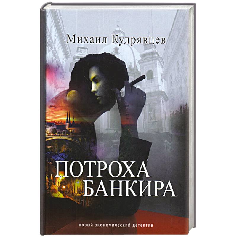 Потроха банкира