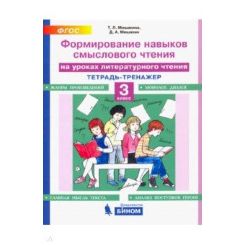 Литературное чтение. 3 класс. Тетрадь-тренажер. Формирование навыков смыслового чтения. ФГОС Литературное чтение. 3 класс. Тетрадь-тренажер. Формирование навыков смыслового чтения. ФГОС