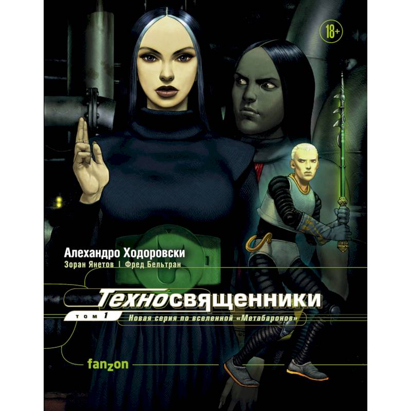 Техносвященники. Том первый Техносвященники. Том первый