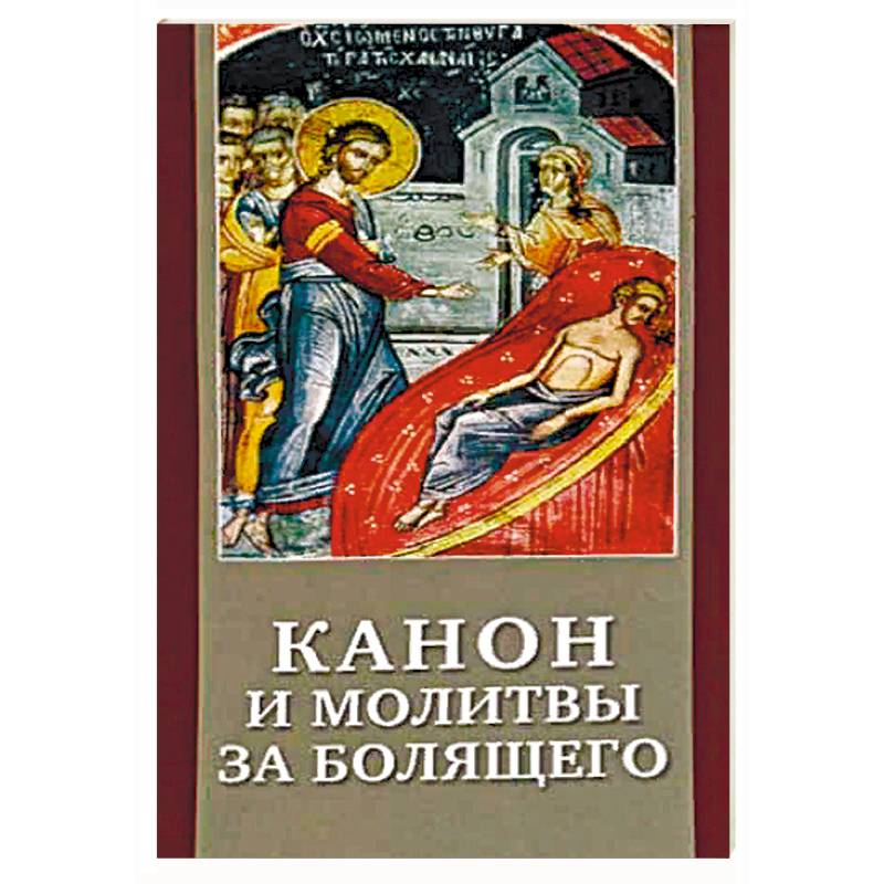 Канон и молитвы за болящего. Крупным шрифтом