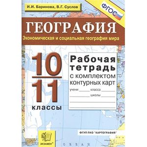Рабочая тетрадь по географии. Экономическая и соц. география мира: 10-11 кл. + контурные карты