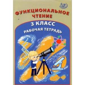 Функциональное чтение. 3 класс. Рабочая тетрадь