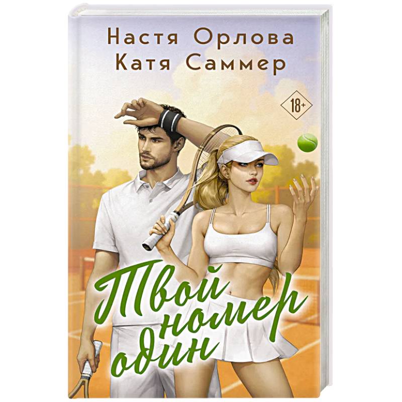 Твой номер один