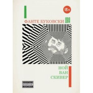 Фанте Буковски Два Фанте Буковски Два