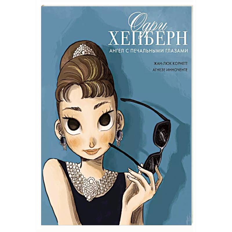 Одри Хепберн. Ангел с печальными глазами Одри Хепберн. Ангел с печальными глазами