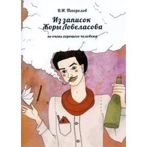 Из записок Жоры Ловеласова Из записок Жоры Ловеласова