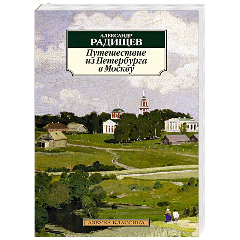 Фото книги путешествие из петербурга в москву