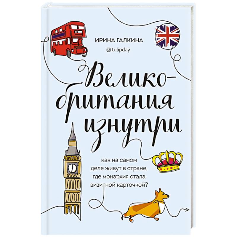 Великобритания изнутри. Как на самом деле живут в стране, где монархия стала визитной карточкой?