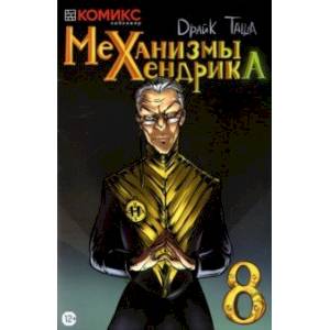 Механизмы Хендрика. Часть 8 Механизмы Хендрика. Часть 8
