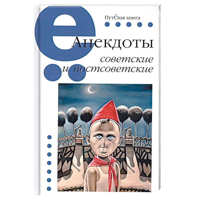 Анекдоты советские и постсоветские Анекдоты советские и постсоветские
