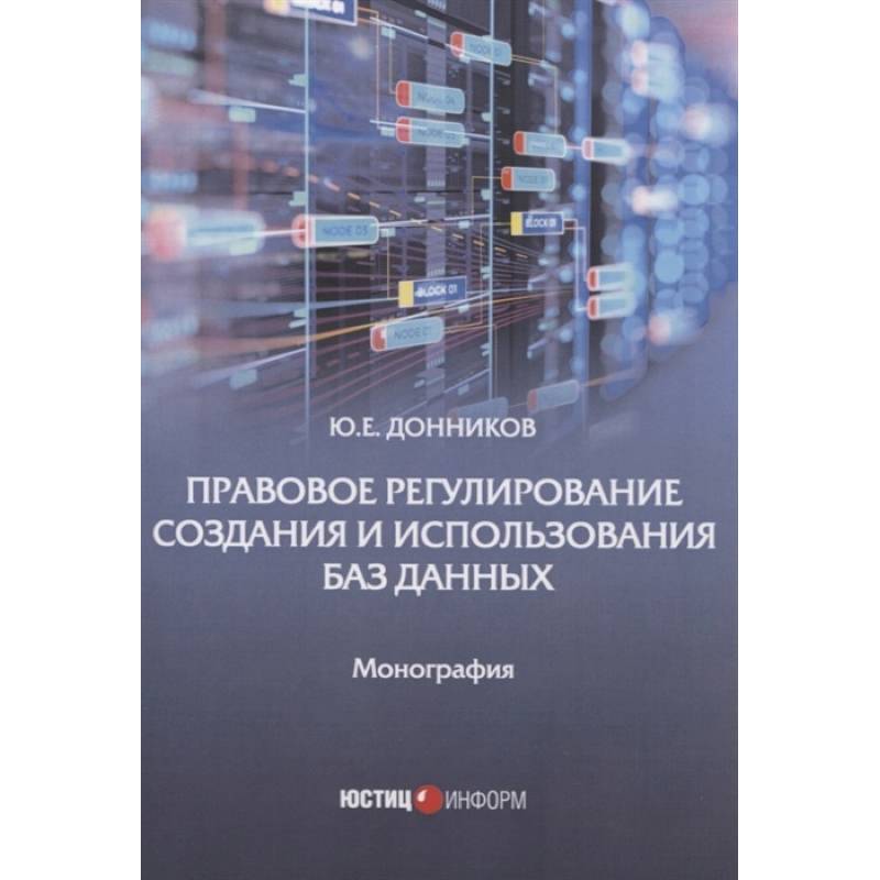 Правовое регулирование создания и испол баз данных