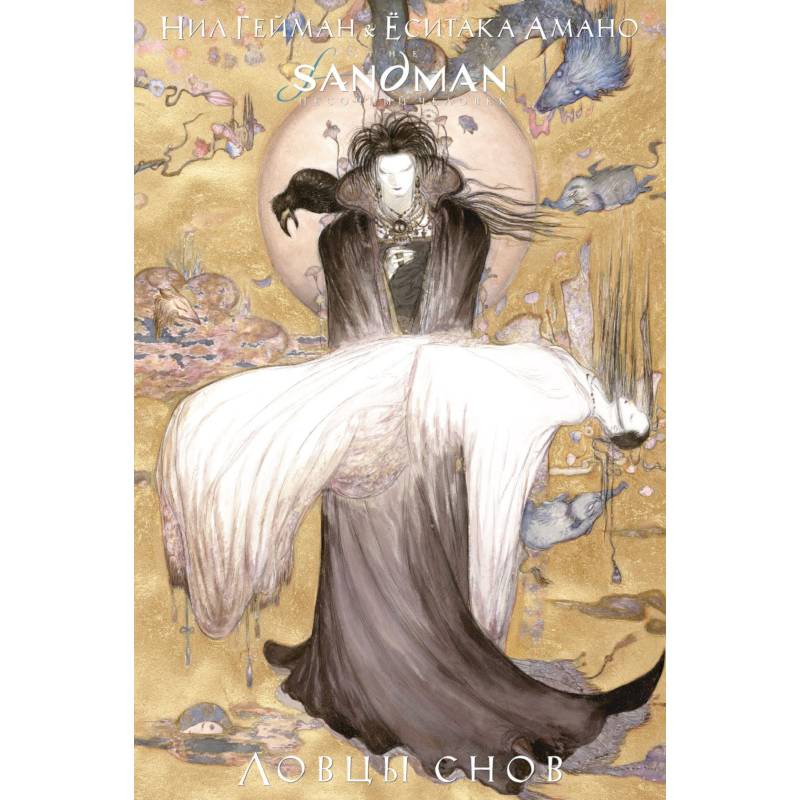 The Sandman. Песочный человек. Ловцы снов The Sandman. Песочный человек. Ловцы снов