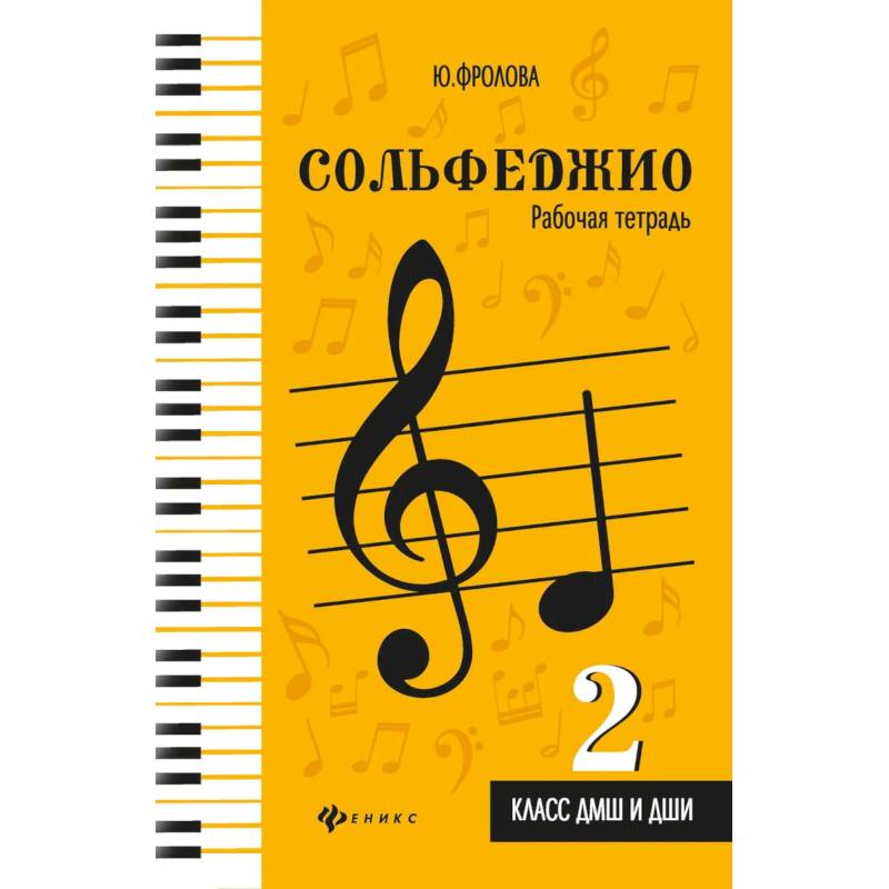 Сольфеджио:рабоч.тетрадь:2 класс ДМШ и ДШИ Сольфеджио:рабоч.тетрадь:2 класс ДМШ и ДШИ