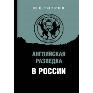 Английская разведка в России