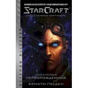Starcraft. Сага о темном тамплиере. Книга первая. Перворожденные