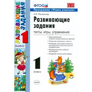 Развивающие задания. 1 класс. Тесты, игры, упражнения. ФГОС