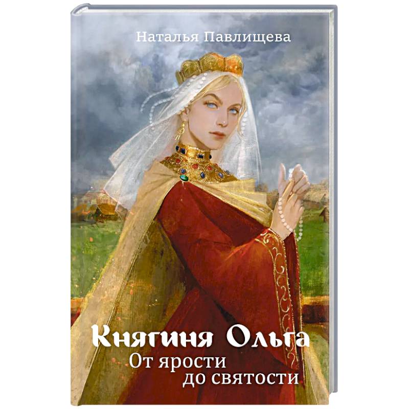 Княгиня Ольга. От ярости до святости
