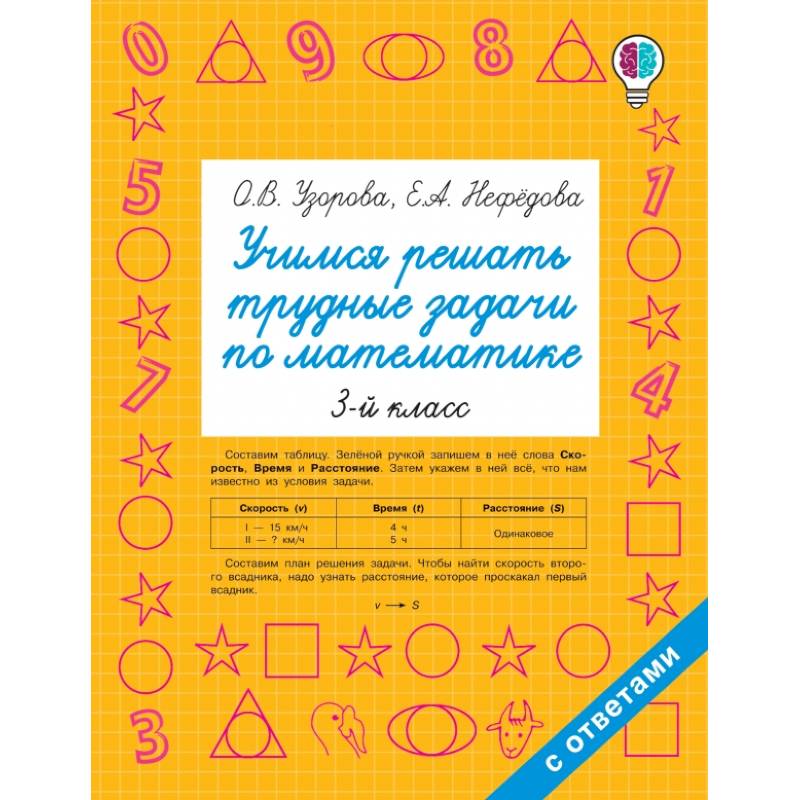Учимся решать трудные задачи по математике. 3-й класс