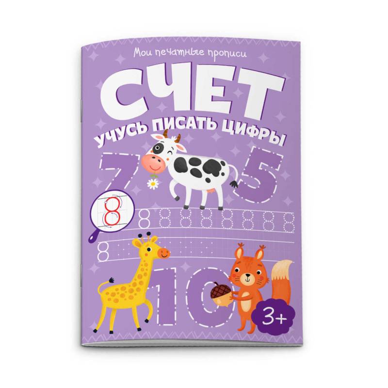 Мои печатные прописи 'Счет. Учусь писать цифры'