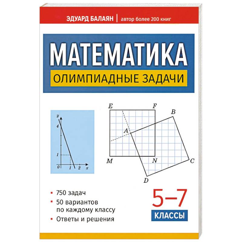 Математика: олимпиадные задачи: 5-7 класс, 3-е изд.