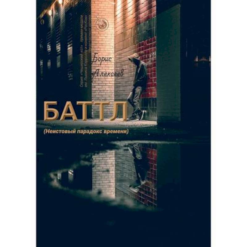 Баттл (Неистовый парадокс времени)