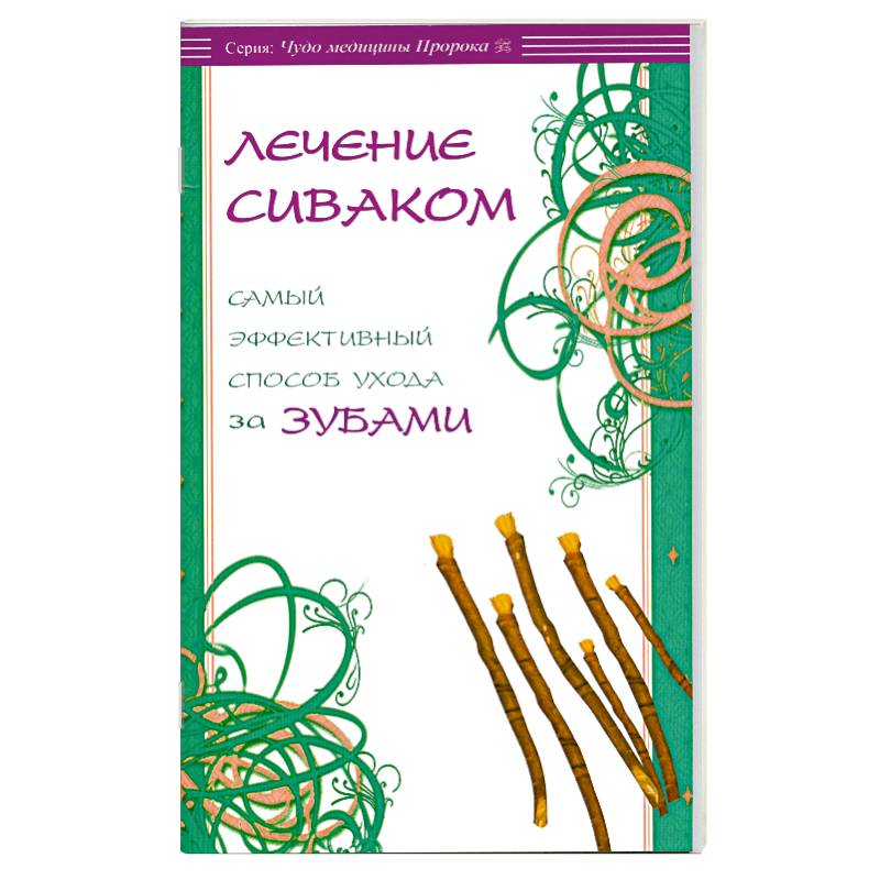 Лечение сиваком. Самый эффективный способ ухода за зубами.