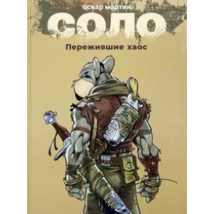 Соло. Пережившие Хаос Соло. Пережившие Хаос