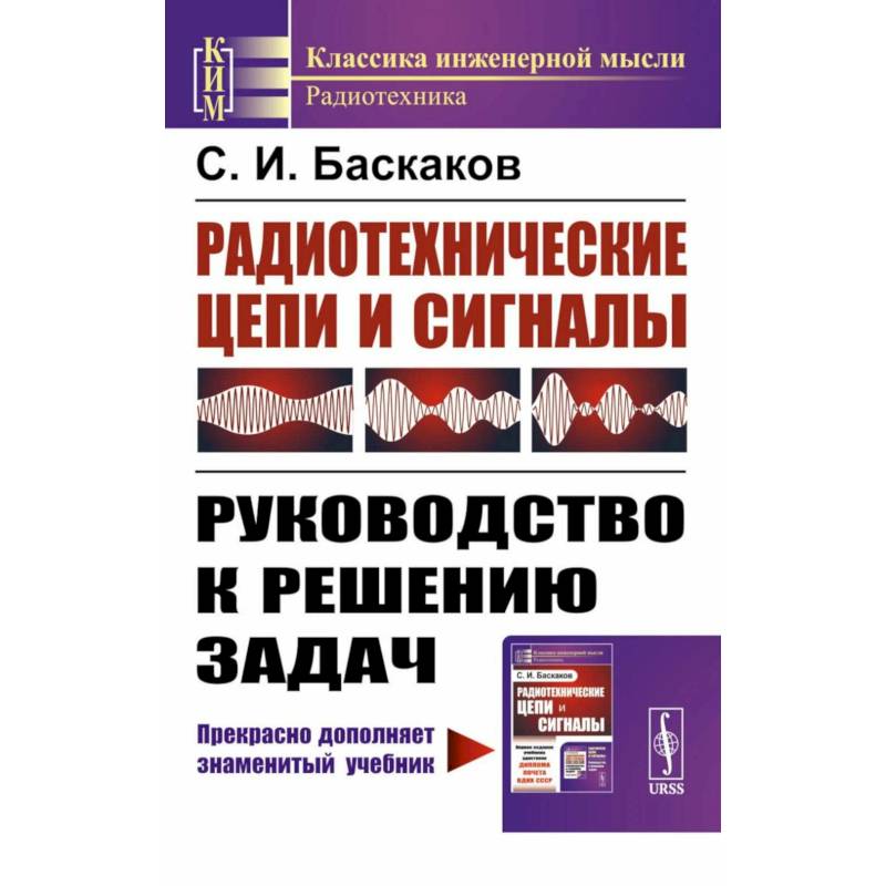 Радиотехнические цепи и сигналы: Руководство к решению задач