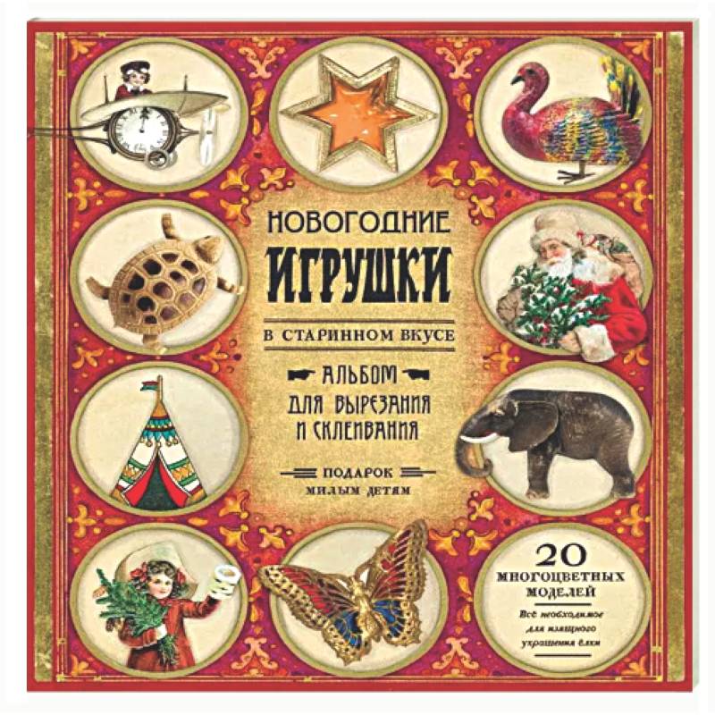 Новогодние игрушки в старинном вкусе. Для детей 5-9 лет