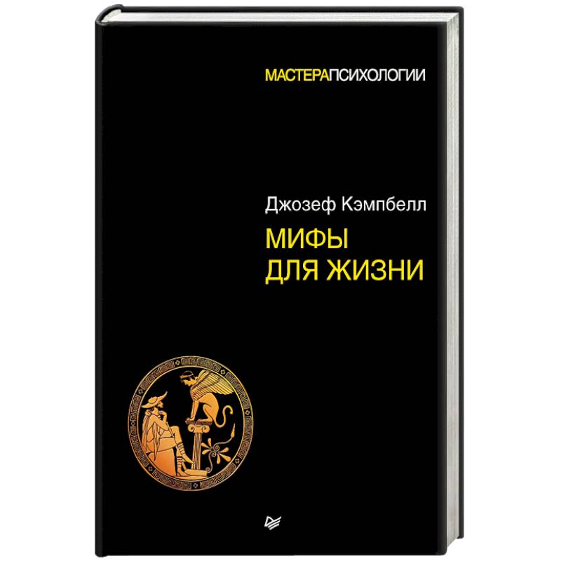 Мифы для жизни