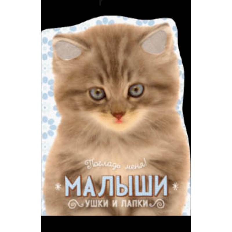 Погладь меня! Ушки и лапки. Малыши