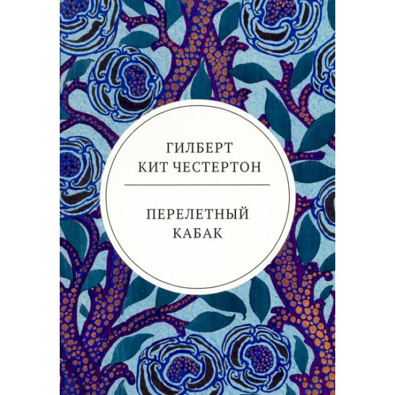 Перелетный кабак: роман