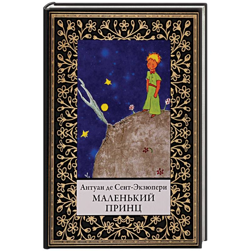 Маленький принц
