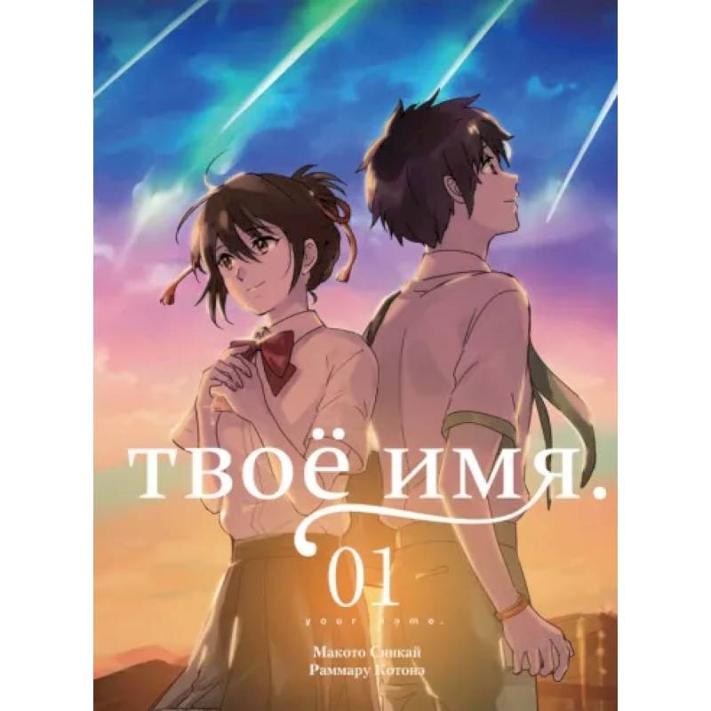 Твоё имя. Том 1 Твоё имя. Том 1
