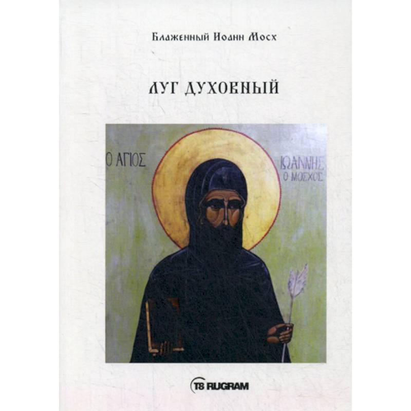 Луг духовный